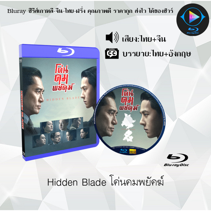 Bluray เรื่อง Hidden Blade (Wu Ming) โค่นคมพยัคฆ์ (เสียงไทยมาสเตอร์+ซับไทย) 1080p