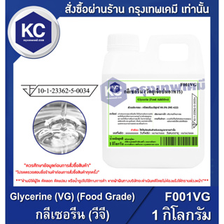 แหล่งขายและราคาF001VG-1KG Glycerine (VG) (Food Grade) : กลีเซอรีน (วีจี) 1 กิโลกรัมอาจถูกใจคุณ