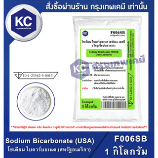 F006SB-1KG Sodium Bicarbonate (USA) : โซเดียม ไบคาร์บอเนต (สหรัฐอเมริกา) 1 กิโลกรัม