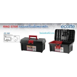 กล่องเครื่องมือพลาสติก RING STAR RE-380