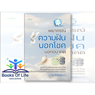 หนังสือ พยากรณ์ความฝัน บอกโชค บอกอนาคต ผู้แต่ง ส.ศิวโรจน์ สนพ.Feel Good โหราศาสตร์ ดูดวง ฮวงจุ้ย ตำรา ทำนายฝัน