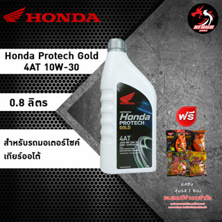 น้ำมันเครื่องกึ่งสังเคราะห์ Honda Protech Gold 4AT ฝาเทา 10W-30 0.8 ลิตร ราคา 1 ขวด สำหรับรถมอเตอร์ไซค์เกียร์ออโต้ (ขาวฝาเทา) *นิชชิน 1 ซอง**