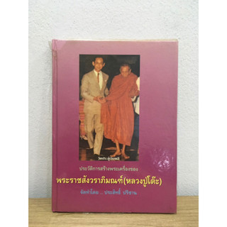 หนังสือประวัติการสร้างพระเครื่องของหลวงปู่โต๊ะ เล่มแรกสีชมพู พิมพ์ครั้งที่1
