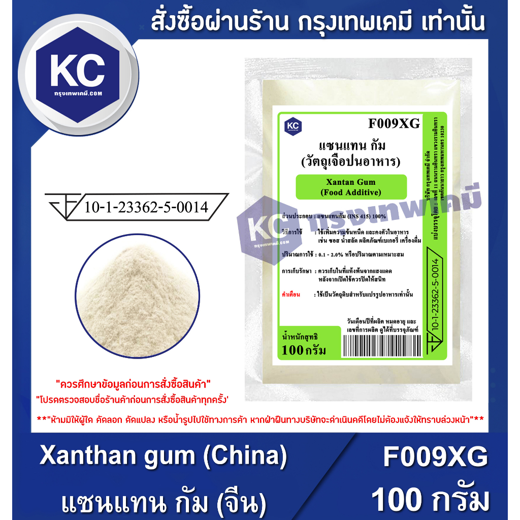 F009XG-100G Xanthan gum (China) : แซนแทน กัม (จีน) 100 กรัม