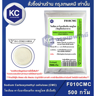 ราคาF010CMC-500G Sodium Carboxymethyl cellulose (CMC) (China) : โซเดียม คาร์บอกซิลเมทิล เซลลูโลส (ซีเอ็มซี) (จีน) 500 กรัม (สารทำให้ข้น))