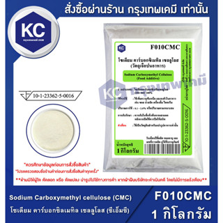 F010CMC-1KG Sodium Carboxymethyl cellulose (CMC) (China) : โซเดียม คาร์บอกซิลเมทิล เซลลูโลส (ซีเอ็มซี) (จีน) 1 กิโลกรัม (สารทำให้ข้น))