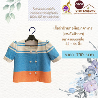 เสื้อผ้าฝ้ายทอมืออัดกาว Otop มุกดาหาร ไซส์ 34-44