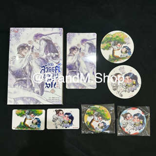 นิยายวาย หากสวรรค์พานพบรัก เล่ม 3 + ของพรีเมียม + การ์ดพิเศษ และเข็มกลัด