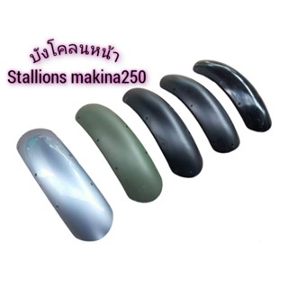 บังโคลน ใส่ Stallions Makina