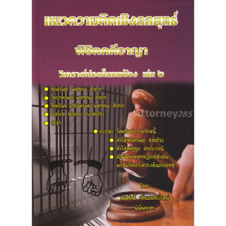 แนวความคิดเชิงกลยุทธ พิชิตคดีอาญา วิเคราะห์ประเด็นยกฟ้อง เล่ม 2 สมศักดิ์ เอี่ยมพลับใหญ่