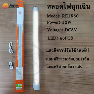 หลอดไฟ LED หลอดไฟฉุกเฉิน ไฟแท่ง 12W สำหรับเดินป่า ตั้งแคมป์ ไฟฉุกเฉินอเนกประสงค์ ชาร์จไฟบ้าน รุ่น RE1540