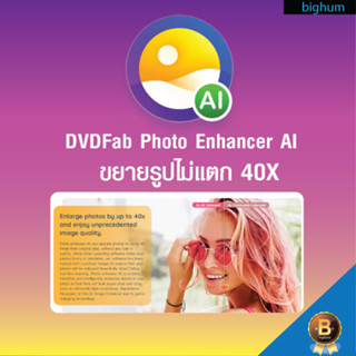 DVDFab Photo Enhancer AI | windows | ขยายรูปภาพไม่แตก, ปรับ Sharpen, ลด noise