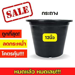 กระถาง 12นิ้ว กระถางดำ กระถางต้นไม้ 12นิ้ว กระถางพลาสติก กระถางใบใหญ่ จานรองกระถาง จานรองกระถางต้นไม้