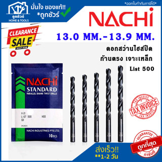 NACHI L500 13.0-13.9 ดอกสว่านเจาะเหล็ก นาชิ ก้านตรง  ดอกเจาะเหล็ก ดอกเจาะ  ดอกสว่าน สำหรับงานเจาะเหล็กทั่วไป