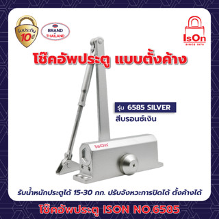 โช๊คอัพประตูตั้งค้าง ISON NO.6585 SILVER