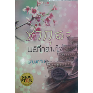 ซากุระผลิที่กลางใจ เพียงฤทัย พิมพ์คำ *หนังสือมือสอง ทักมาดูสภาพก่อนได้ค่ะ*