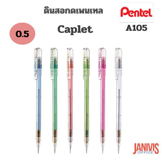 PANTELดินสอกด 0.5 มม. เพนเทล A105 Pentel Caplet A105