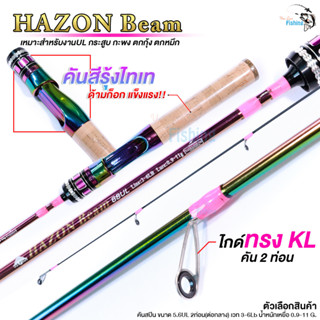 คันสปิน HAZON Beam สีไทเทสุดจิ๊ด คันงาน UL เหมาะสำหรับตกกุ้ง ตกหมึก ปลาเกร็ด ตีเหยื่อปลอม ช่อน กระสูบ กะพง