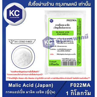 F022MA-1KG Malic Acid (Japan) : กรดแอปเปิ้ล มาลิค เอซิด (ญี่ปุ่น) 1 กิโลกรัม