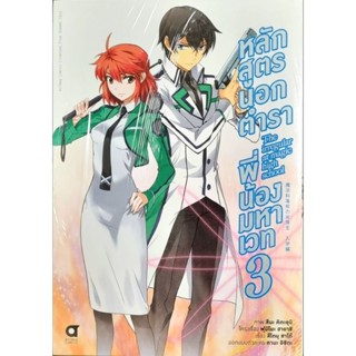 หลักสูตรนอกตำราพี่น้องมหาเวท เล่ม 1-3