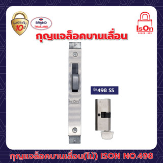 กุญแจล็อคบานเลื่อน(ไม้)ISON NO.498 SS