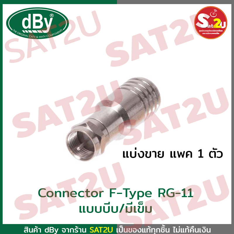 dBy Connector F-Type RG-11 แบบบีบ / มีเข็ม 1 ตัว