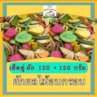 เซ็ตคู่ผักผลไม้อบกรอบ 150 + 150กรัม