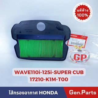 💥แท้ห้าง💥 ไส้กรองอากาศ WAVE110i LED WAVE125i SUPER CUB แท้ศูนย์ HONDA 17210-K1M-T00 เวฟ110i เวฟ125i ซูเปอคัพ w110i w125i