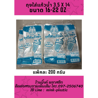 ถุงหิ้วแก้วน้ำ PE  3.5x14 ต ราปู  (ขนาด 16-22 oz) ขนาด 200 กรัม