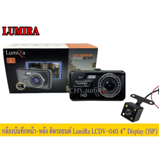 🔥 LUMIRA LCDV-040 กล้องติด​รถยนต์​จอ4​นิ้ว​ กล้องหนเา+หลังครบชุด​ ความคมชัด​ Full​HD​ 30FPS