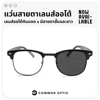 Common Optic แว่นเลนส์ออโต้ แว่นสายตาสั้น แว่นสายตายาว แว่นออกแดดเปลี่ยนสี แว่นป้องกัน UV400 แว่นกันแดด แว่นสายตา