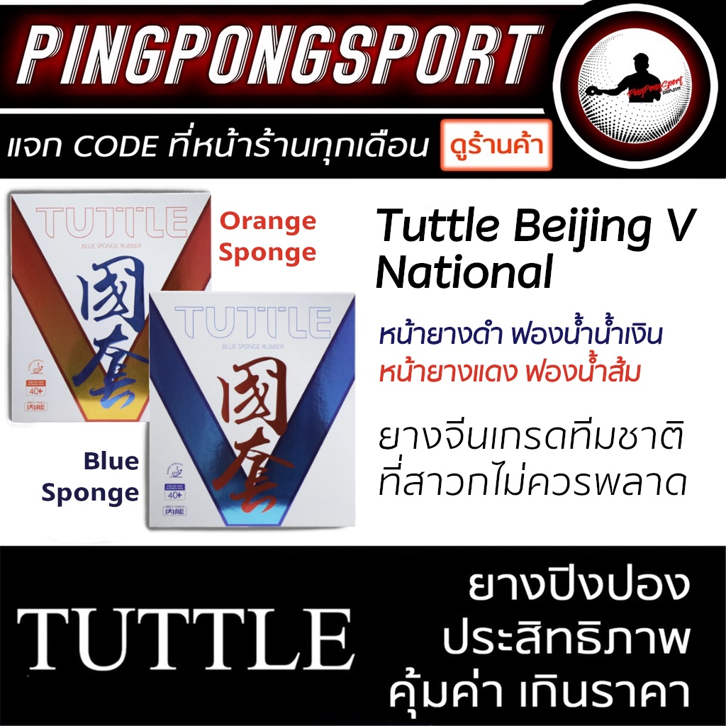 ยางปิงปอง Tuttle Beijing V National ยางจีนเกรดทีมชาติ ฟองน้ำคุณภาพสูง ตีง่ายกว่ายางจีนทั่วไป