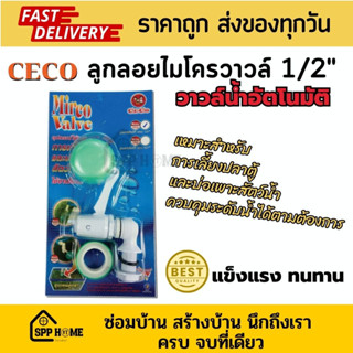 CECO Mirco Valve ลูกลอยแท้งค์น้ำ ขนาด 1/2" วาล์วน้ำใช้แทนก๊อกให้เปิดปิดอัตโนมัติ ลูกลอยอัตโนมัติ วาล์วน้ำอัตโนมัต