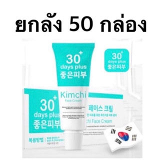 แท้100% กิมจิ เฟสครีม 30 เดย์ พลัส Kimchi Face Cream 30 Days Plus🇰🇷(15กรัม X 50 หลอด)