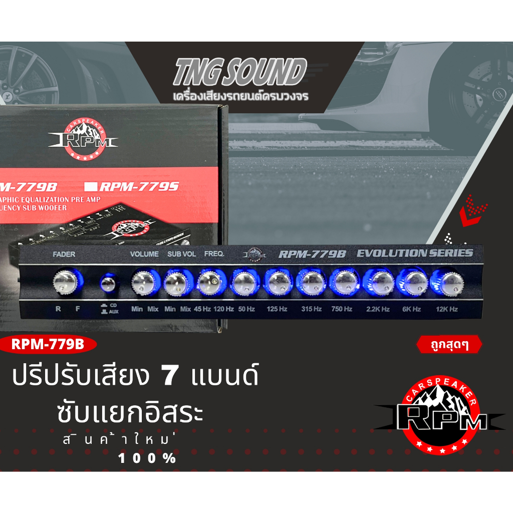 ⚡จัดส่งในไทย⚡ ปรีปรับเสียง 7 แบนด์ PREAMP ยี่ห้อ RPM รุ่น RPM-779B สีดำ ซับแยก มีปุ่มปรับเสียงซับในตัว พร้อม Sub FREQ