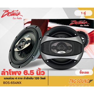 🔥ถูกสุดๆ🔥ลำโพง 6.5 นิ้ว แกนร่วม 4 ทาง BOSTWICK รุ่น BOS-654NX กำลังขับ 120 วัตต์ ลำโพงติดรถยนต์เสียงดี ดอกลำโพง