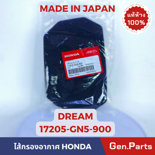 💥แท้ห้าง💥 ไส้กรองอากาศ ดรีม DREAM แท้ศูนย์ HONDA 17205-GN5-900 MADE IN JAPAN