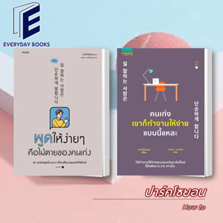 พร้อมส่ง ปาร์คโซยอน: พูดให้ง่ายๆ คือไม้ตายของคนเก่ง หนังสือ/แยกเล่ม จิตวิทยา การทำงาน การพูด การโน้มน้าวใจ