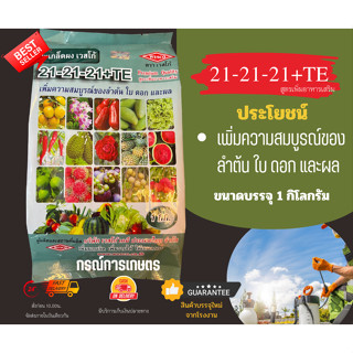 ปุ๋ยเกล็ด สูตร 21-21-21+TE : สูตรบำรุงใบ ลำต้น และดอก เพิ่มคุณภาพผลผลิต ตราเวสโก้ (ผลิต 300823) จำนวน 1 ชิ้น