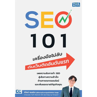 หนังสือ SEO 101 เครื่องมือไม่ลับ ดันเว็บติดอันดับแรก ผู้เขียน: ศิวัตม์ ทองช่วง  สำนักพิมพ์: ธิงค์บียอนด์ (Book Factory)