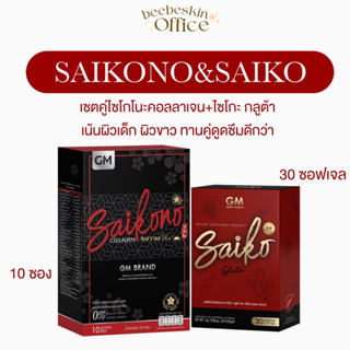 GM ไซโกะกลูต้า x ไซโกโนะ คอลลาเจน เซตคู่ช่วยทั้งผิวขาวแล้วเรื่องสิว