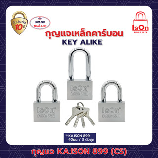 กุญแจเหล็กคาร์บอน ระบบคีย์อะไลท์ ISON NO.899 (CS) - 40 / 3 ตัวชุด (งวงกันคีมตัด)