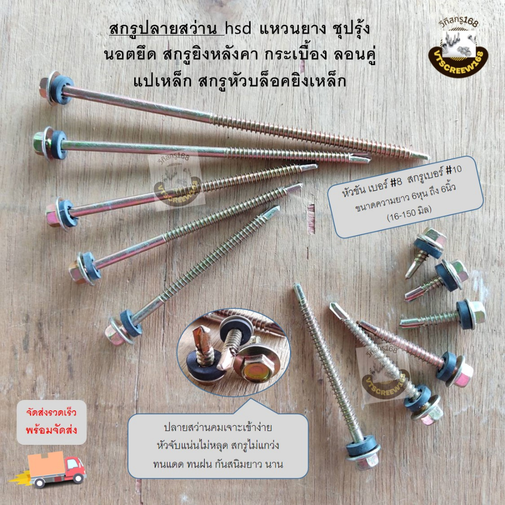 แบ่งขาย, Z สกรูปลายสว่าน สกรูยิงหลังคา แหวนยาง ชุปรุ้ง ยึด กระเบื้อง ลอนคู่ แปเหล็ก HSD สกรูหัวบล็อคเบอร์8 5หุน-6นิ้ว