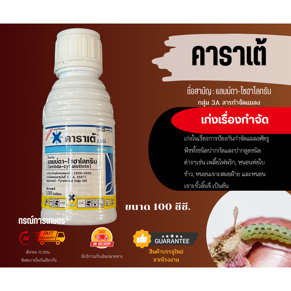 คาราเต้ 2.5 อีซี ขนาด 100 ซีซี (ผลิต 12/06/2024) จำนวน 1 ชิ้น