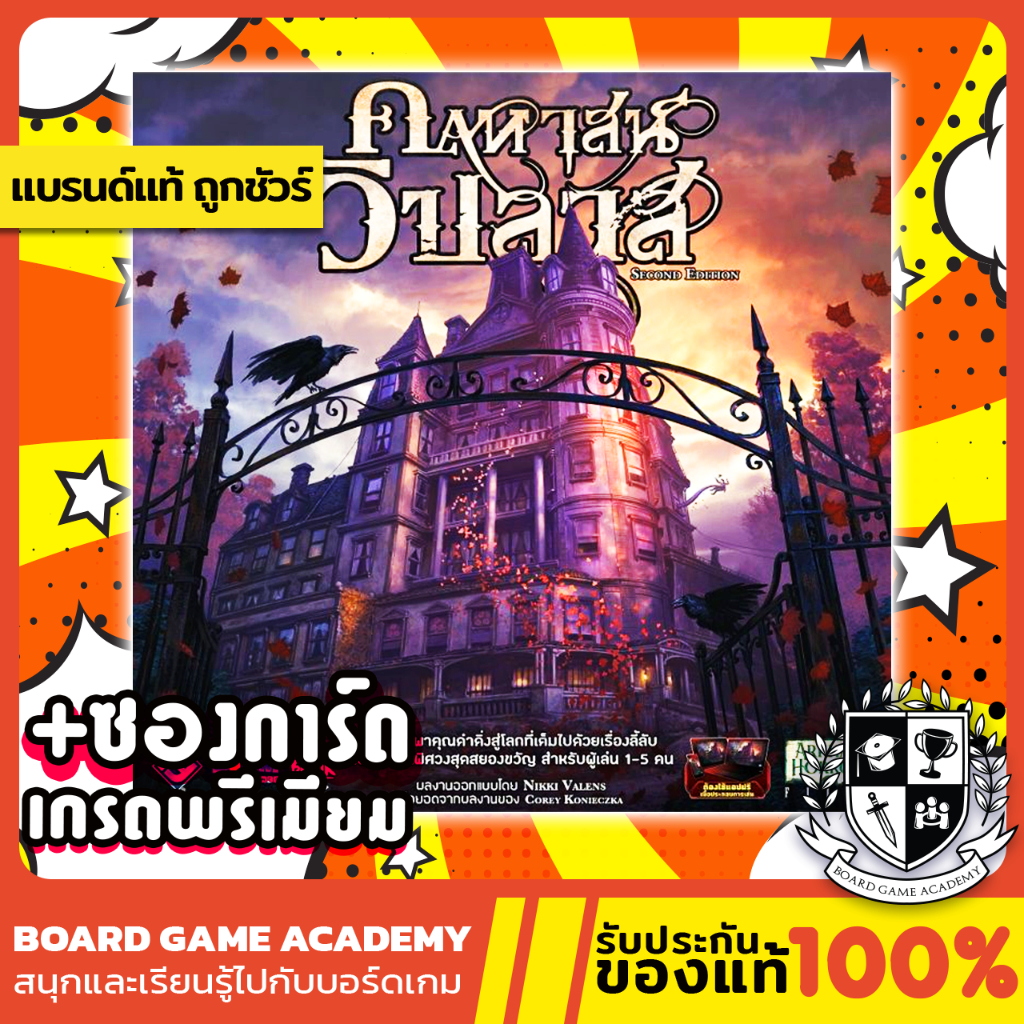 Mansion of Madness 2nd Edition คฤหาสน์วิปลาส + Expansion ภาคเสริม (TH/EN) Board Game บอร์ดเกม ของแท้