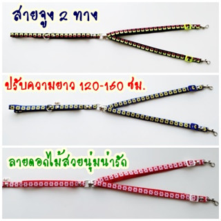 สายจูง 2 ทาง สำหรับน้องแมว หรือ สุนัขพันธุ์เล็ก สายปรับความยาวได้ 1.20 - 1.60 เมตร