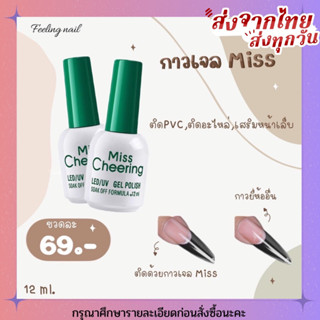 MISS กาวเจลMiss  69.-