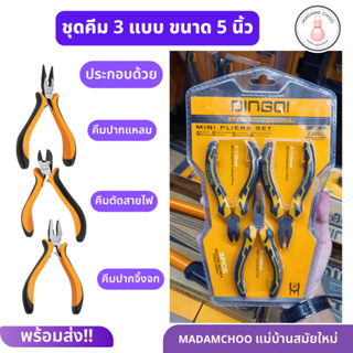 ชุดคีม 3 แบบ DINGQI ขนาด5 นิ้ว คีมตัดสายไฟ คีมปากแหลม คีมปากจิ้งจก อุปกรณ์ช่าง ชุดคีมอเนกประสงค์