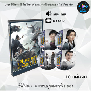 มาใหม่ DVD ซีรีส์จีน 8 เทพอสูรมังกรฟ้า 2021 : 10 แผ่นจบ (พากย์ไทย)