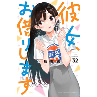 หนังสือการ์ตูน สะดุดรักยัยแฟนเช่า ฉบับภาษาญี่ปุ่น เล่ม 1 - 32 彼女、お借りします kanojo, okarishimasu